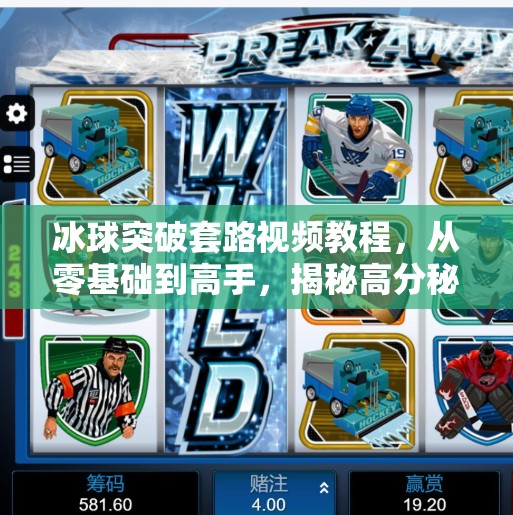 冰球突破套路视频教程，从零基础到高手，揭秘高分秘诀！冰球突破套路视频教程