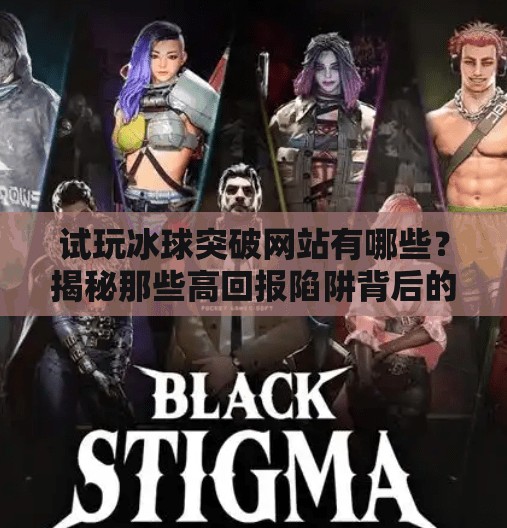 试玩冰球突破网站有哪些？揭秘那些高回报陷阱背后的真相！试玩冰球突破网站有哪些
