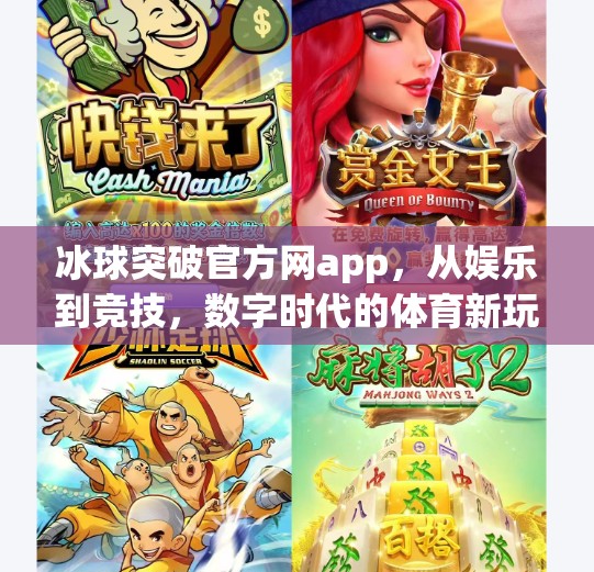 冰球突破官方网app，从娱乐到竞技，数字时代的体育新玩法,冰球突破官方网app