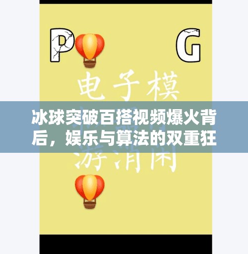 冰球突破百搭视频爆火背后，娱乐与算法的双重狂欢,冰球突破百搭视频