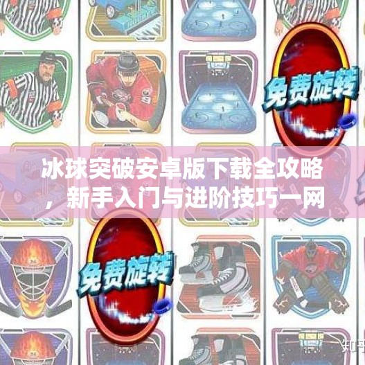 冰球突破安卓版下载全攻略，新手入门与进阶技巧一网打尽！冰球突破安卓版下载