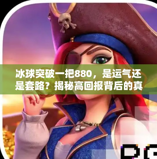 冰球突破一把880，是运气还是套路？揭秘高回报背后的真相,冰球突破一把880