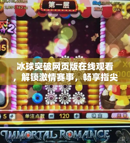 冰球突破网页版在线观看，解锁激情赛事，畅享指尖上的冰雪狂欢！冰球突破网页版在线观看