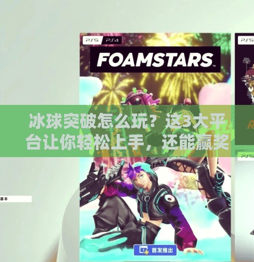 冰球突破怎么玩？这3大平台让你轻松上手，还能赢奖金！哪个平台可以玩冰球突破