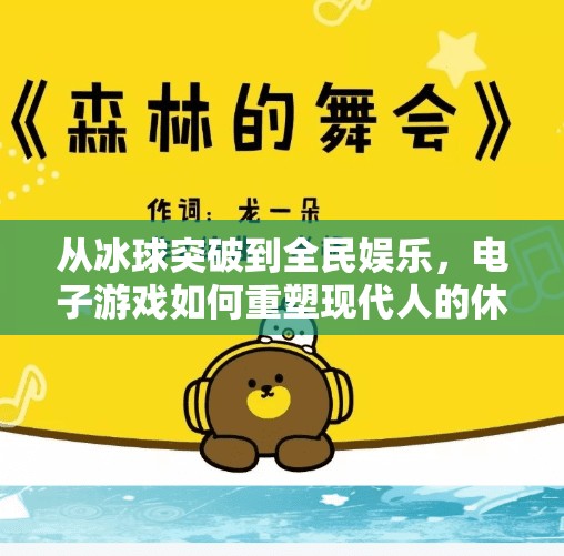 从冰球突破到全民娱乐，电子游戏如何重塑现代人的休闲方式？电子游戏冰球突破平台