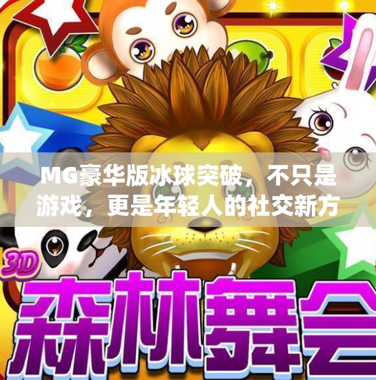 MG豪华版冰球突破，不只是游戏，更是年轻人的社交新方式！mg豪华版冰球突破
