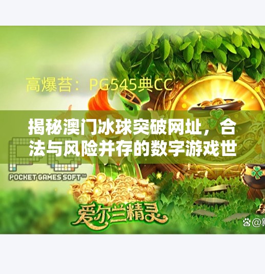 揭秘澳门冰球突破网址，合法与风险并存的数字游戏世界,澳门冰球突破网址是多少
