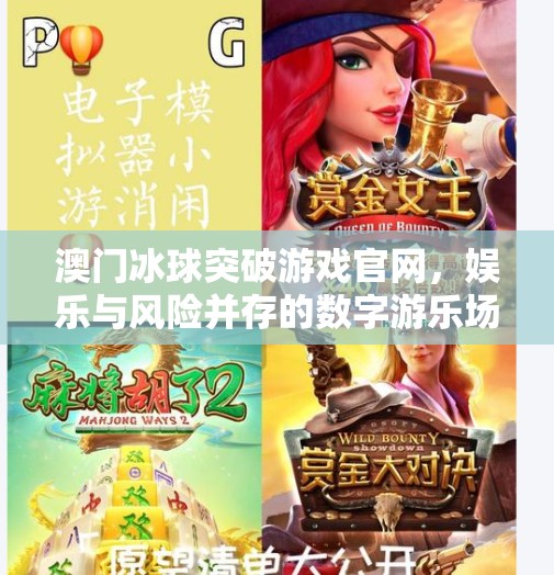澳门冰球突破游戏官网，娱乐与风险并存的数字游乐场,澳门冰球突破游戏官网