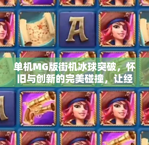 单机MG版街机冰球突破，怀旧与创新的完美碰撞，让经典游戏焕发新生！单机MG版街机冰球突破