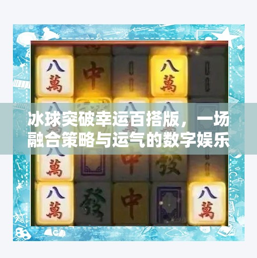 冰球突破幸运百搭版，一场融合策略与运气的数字娱乐新风暴,冰球突破幸运百搭版