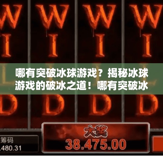 哪有突破冰球游戏？揭秘冰球游戏的破冰之道！哪有突破冰球游戏啊