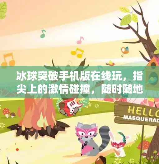 冰球突破手机版在线玩，指尖上的激情碰撞，随时随地畅享冰雪竞技！冰球突破手机版在线玩