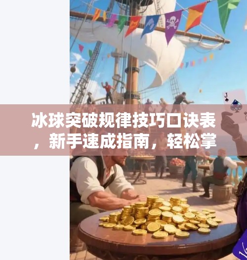 冰球突破规律技巧口诀表，新手速成指南，轻松掌握制胜关键！冰球突破规律技巧口诀表