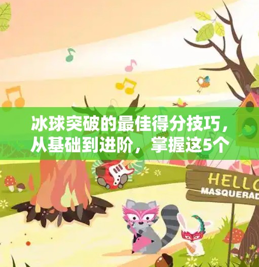冰球突破的最佳得分技巧，从基础到进阶，掌握这5个关键动作让你成为场上杀手！冰球突破的最佳得分技巧