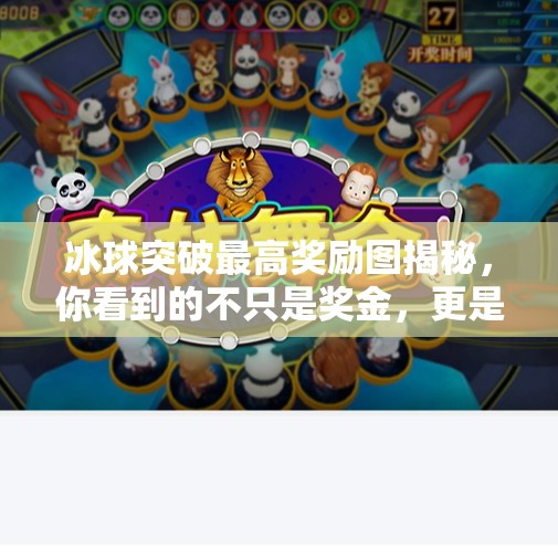 冰球突破最高奖励图揭秘，你看到的不只是奖金，更是博弈的艺术！冰球突破最高奖励图