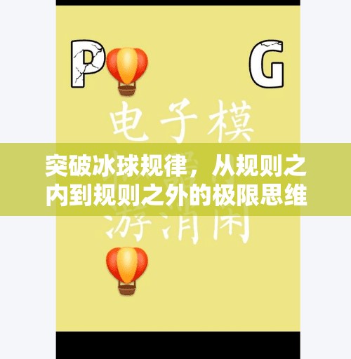 突破冰球规律，从规则之内到规则之外的极限思维,突破冰球规律是什么