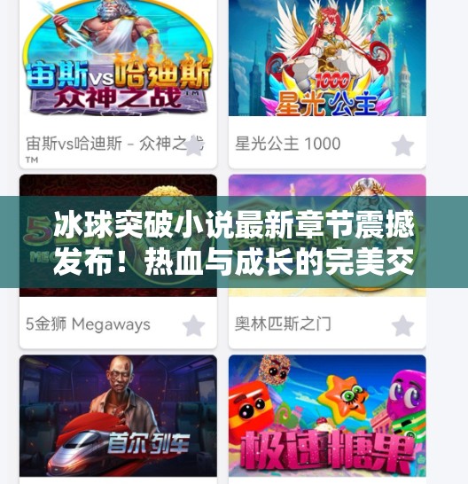 冰球突破小说最新章节震撼发布！热血与成长的完美交织，读者直呼上头！冰球突破小说最新章节