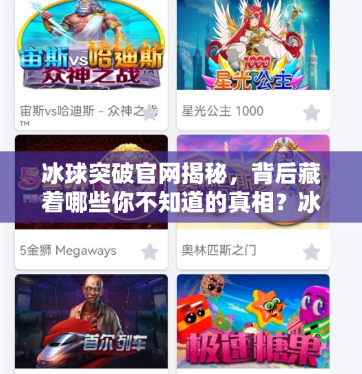 冰球突破官网揭秘，背后藏着哪些你不知道的真相？冰球突破官方网站