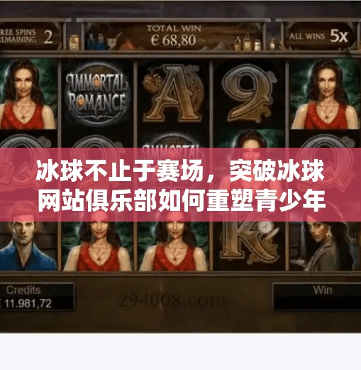 冰球不止于赛场，突破冰球网站俱乐部如何重塑青少年体育教育新生态,突破冰球网站俱乐部