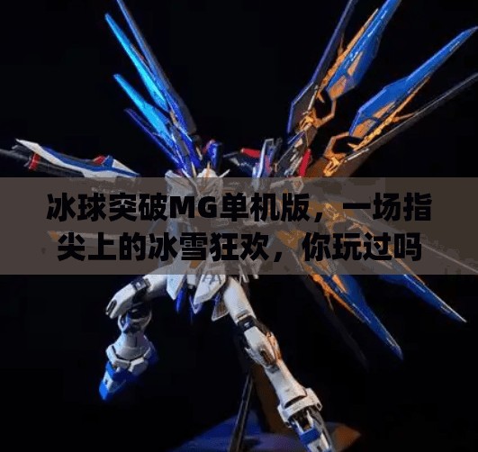 冰球突破MG单机版，一场指尖上的冰雪狂欢，你玩过吗？冰球突破mg单机版