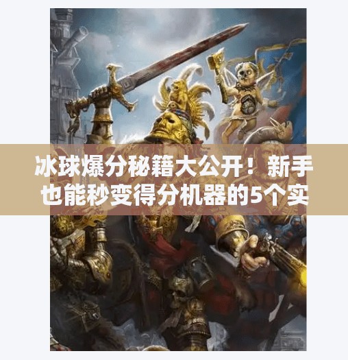 冰球爆分秘籍大公开！新手也能秒变得分机器的5个实战技巧,突破冰球爆分技巧
