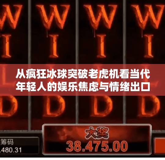 从疯狂冰球突破老虎机看当代年轻人的娱乐焦虑与情绪出口,疯狂冰球突破老虎机