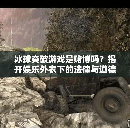 冰球突破游戏是赌博吗？揭开娱乐外衣下的法律与道德边界,冰球突破游戏是赌博吗