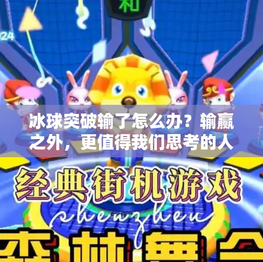 冰球突破输了怎么办？输赢之外，更值得我们思考的人生课,冰球突破输了怎么办