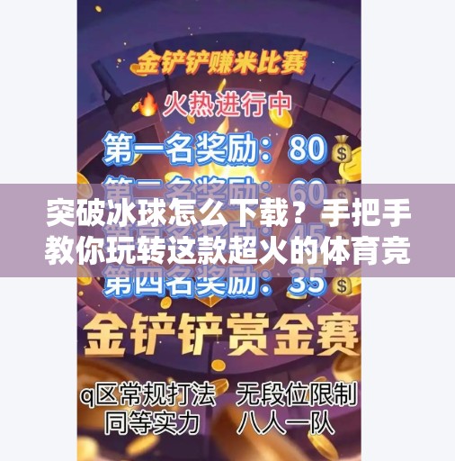 突破冰球怎么下载？手把手教你玩转这款超火的体育竞技游戏！突破冰球去哪下载
