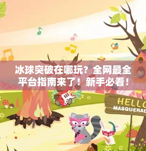 冰球突破在哪玩？全网最全平台指南来了！新手必看！冰球突破在哪里可以玩