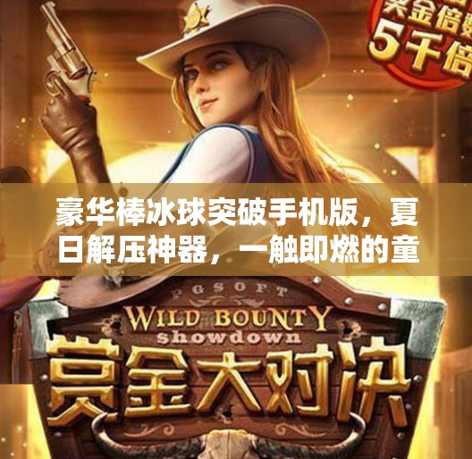 豪华棒冰球突破手机版，夏日解压神器，一触即燃的童年回忆杀！豪华棒冰球突破手机版