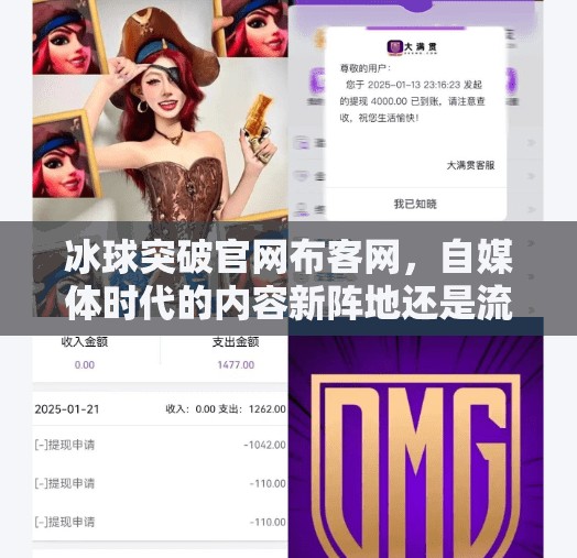 冰球突破官网布客网，自媒体时代的内容新阵地还是流量陷阱？冰球突破官网布客网