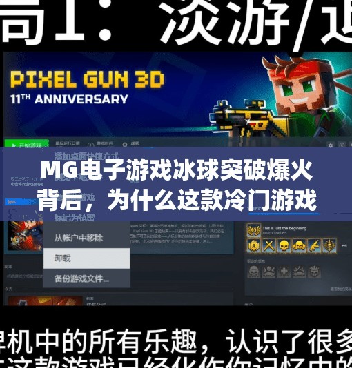 MG电子游戏冰球突破爆火背后，为什么这款冷门游戏成了年轻人的新宠？mg电子游戏冰球突破