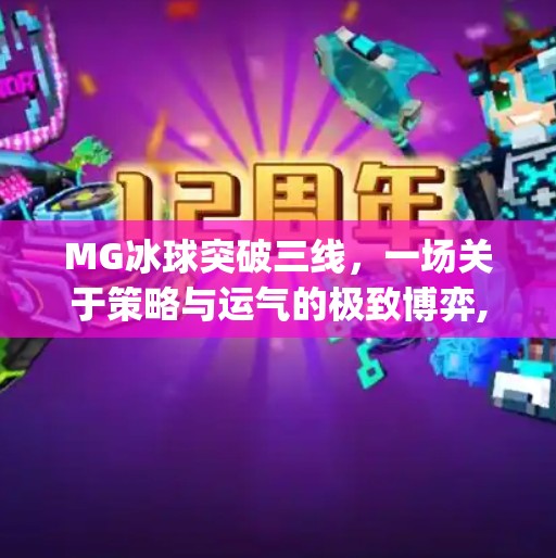 MG冰球突破三线，一场关于策略与运气的极致博弈,mg冰球突破三线