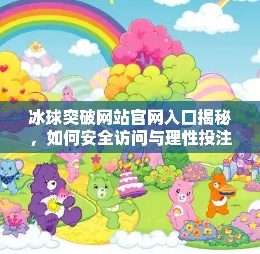 冰球突破网站官网入口揭秘，如何安全访问与理性投注？冰球突破网站官网入口