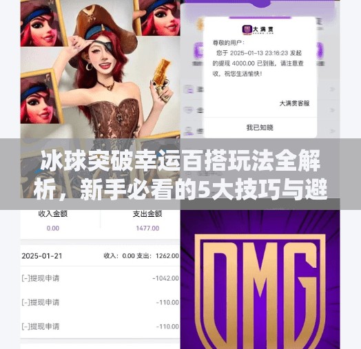 冰球突破幸运百搭玩法全解析，新手必看的5大技巧与避坑指南！冰球突破幸运百搭玩法