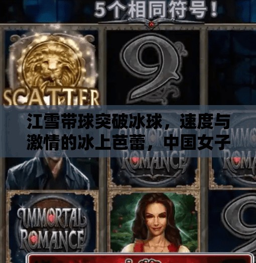 江雪带球突破冰球，速度与激情的冰上芭蕾，中国女子冰球的新希望！江雪带球突破冰球