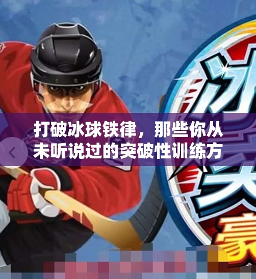 打破冰球铁律，那些你从未听说过的突破性训练方法,突破冰球规律的方法