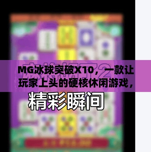 MG冰球突破X10，一款让玩家上头的硬核休闲游戏，为什么它能火出圈？mg冰球突破x10