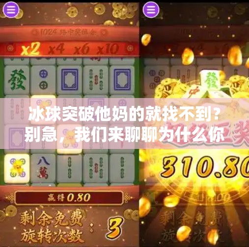 冰球突破他妈的就找不到？别急，我们来聊聊为什么你总在破防路上迷路,冰球突破他妈的就找不到