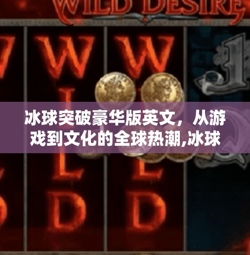 冰球突破豪华版英文，从游戏到文化的全球热潮,冰球突破豪华版英文