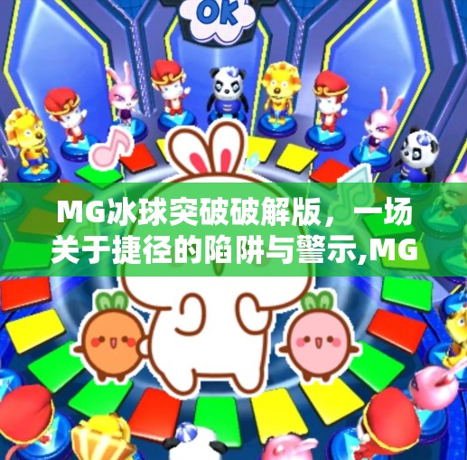 MG冰球突破破解版，一场关于捷径的陷阱与警示,MG冰球突破破解版