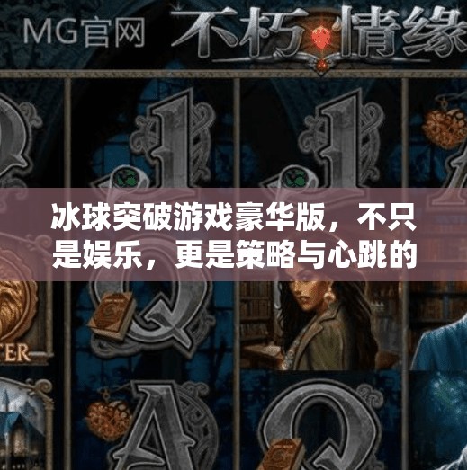 冰球突破游戏豪华版，不只是娱乐，更是策略与心跳的巅峰对决！冰球突破游戏豪华版