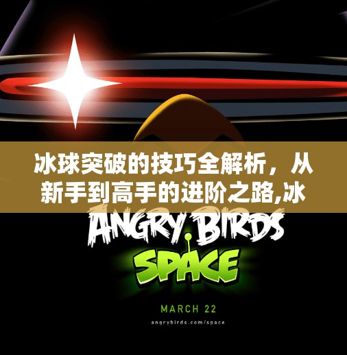 冰球突破的技巧全解析，从新手到高手的进阶之路,冰球突破的技巧是什么