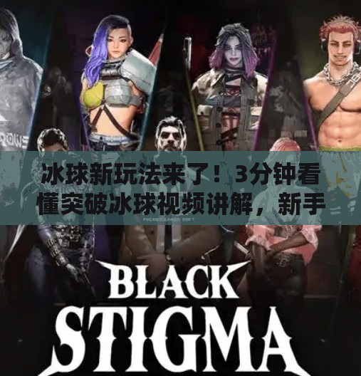 冰球新玩法来了！3分钟看懂突破冰球视频讲解，新手也能秒变高手！突破冰球玩法视频讲解