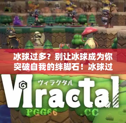 冰球过多？别让冰球成为你突破自我的绊脚石！冰球过多而导致无法突破