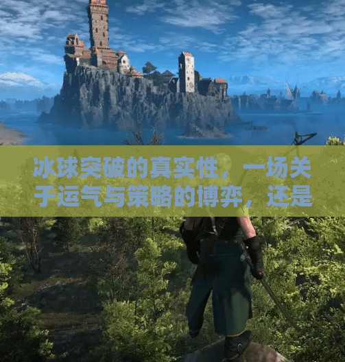 冰球突破的真实性，一场关于运气与策略的博弈，还是精心设计的骗局？冰球突破的真实性