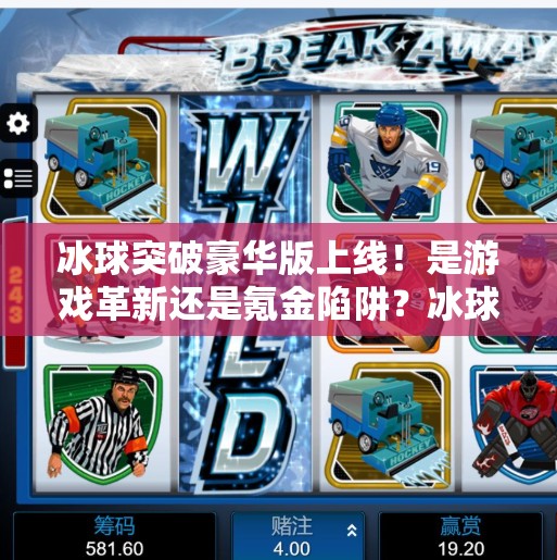 冰球突破豪华版上线！是游戏革新还是氪金陷阱？冰球突破豪华版现在