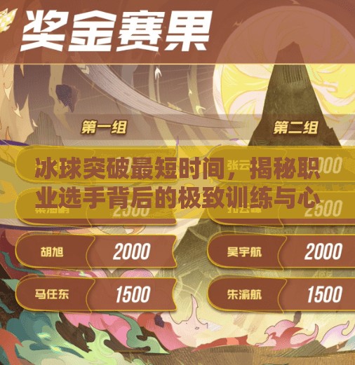 冰球突破最短时间，揭秘职业选手背后的极致训练与心理博弈,冰球突破最短时间