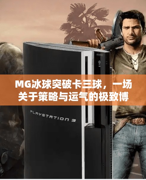 MG冰球突破卡三球，一场关于策略与运气的极致博弈,MG冰球突破卡三球